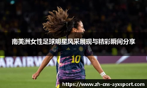 南美洲女性足球明星风采展现与精彩瞬间分享