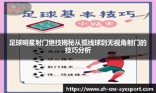 足球明星射门绝技揭秘从弧线球到无视角射门的技巧分析